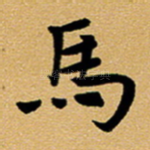 马