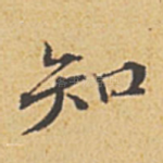 知