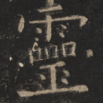 灵