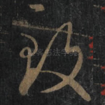 致