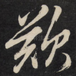 叹