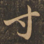寸
