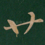 廿
