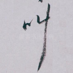 叫