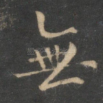 无