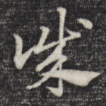 诚