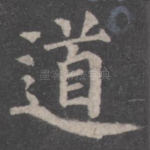道