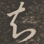 知