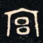 宫