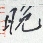 晚