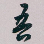 吾