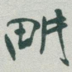 畊