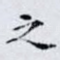 之