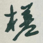 槎