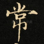 常