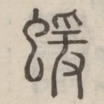 蝯