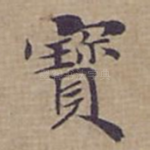 寳