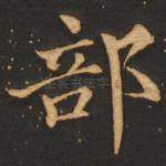 部
