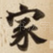 家