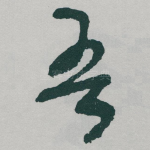 吾