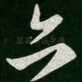 亦