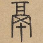 鬲