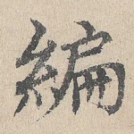 编