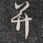 并
