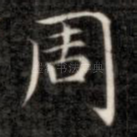 周