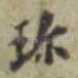 珍