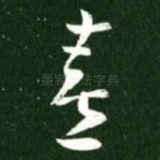 喜