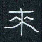 来