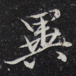 异