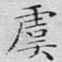 虞