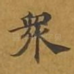 众