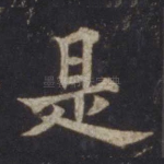 是