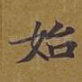 始