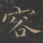 容