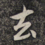去