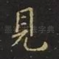 见