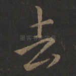 去