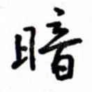 暗