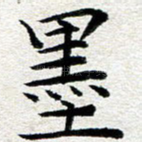 墨