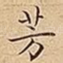 芳