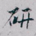 研