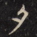 夕