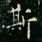 斯