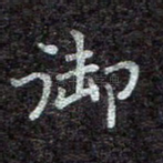 御
