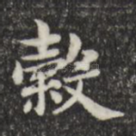 谷