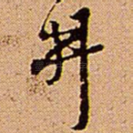 井